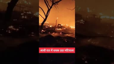 ✅ आधी रात में धधक उठा मटियाला ✅ #matiyala #delhi #delhinews #shorts #shortsfeed