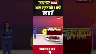 आज सुबह की 7 बड़ी खबर 12 March 2026 #shorts #cgnews #mpnews #nationalnews #breakingnews