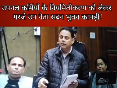 उप नेता सदन #भुवन कापड़ी ने #उपनल कर्मियों के नियमितीकरण की मांग उठाई।
#followerseveryonehighlights
#उपनलकर्मचारी
@topf...