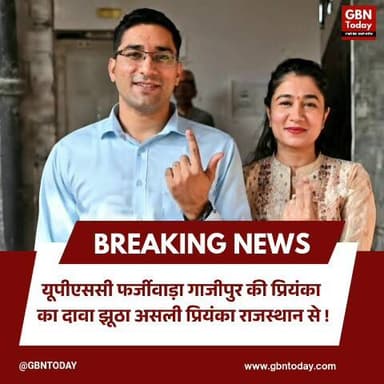 गाजीपुर की प्रियंका का यूपीएससी दावा निकला फर्जी, असली रैंक बीकानेर की।
#UPSC #Ghazipur #FakeNews #ViralNews