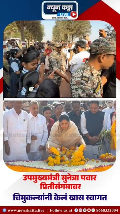 SUNETRA AJIT PAWAR : कराड येथे स्व. यशवंतराव चव्हाण यांच्या समाधीस्थळी पोहोचल्यानंतर उपमुख्यमंत्री सुनेत्रा पवार यांचं च...