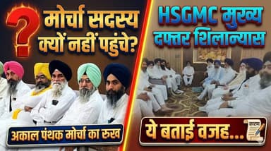 HSGMC के मुख्य दफ्तर के शिलान्यास कार्यक्रम में क्यों नहीं पहुंचे अकाल पंथक मोर्चा के सदस्य, ये बताई वजह...
#HSGMC #Akal...