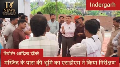 मस्जिद के पास विवादित भूमि का एसडीएम ने किया निरीक्षण
#fbvirelvideo #indergarh #fbpost #NewsUpdate #MadhyaPradesh