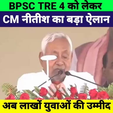 CM नीतीश कुमार का बड़ा ऐलान! BPSC TRE 4 को लेकर मंच से कही बड़ी बात | Bihar Teacher Vacancy Update
#NitishKumar #BPSC #T...