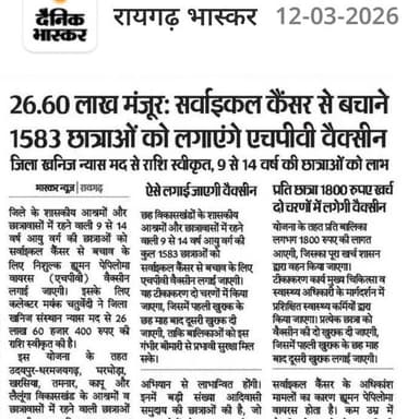 रायगढ़ की 1583 छात्राओं को मिलेगा सर्वाइकल कैंसर से सुरक्षा कवच
कलेक्टर ने जिला खनिज न्यास मद से 26.60 लाख रुपये की राशि...