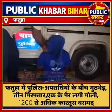 #फतुहा में पुलिस-अपराधियों के बीच मुठभेड़, तीन गिरफ्तार; 1200 कारतूस बरामद!
#PatnaPolice #BiharPolice #Encounter #injure...