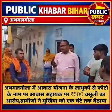 #अथमलगोला के बहादुरपुर पंचायत में आवास योजना के लाभुकों से फोटो के नाम पर आवास सहायक पर ₹500 वसूली का आरोप, ग्रामीणों ने...