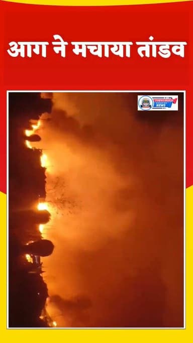 दिल्ली उत्तर नगर रामा पार्क में लगी .
उत्तम नगर की झुग्गियों में रात लगभग 11 बजे भीषण आग लग गई, जिसमें करीब 150 झुग्गिय...