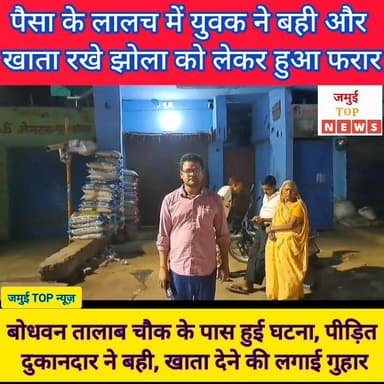 बोधवन तालाब चौक स्थित दुकान बंद करने के दौरान पैसा समझ कर बही, खाता रखे झोला को लेकर युवक हुआ फरार
शहर के बोधवन तालाब च...