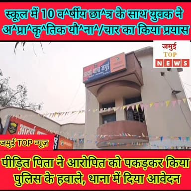 जमुई के एक स्कूल में युवक ने 10 व^र्षीय छा^त्र के साथ की अ^श्ली^ल हरकत, अ^प्रा^कृ^तिक यौनाचार का किया प्रयास
टाउन थाना ...