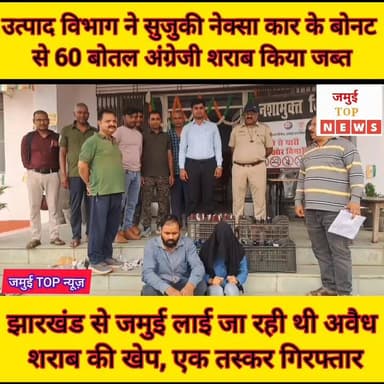 जमुई: सुजुकी जमुई: सुजुकी नेक्सा कार के बोनट में छुपा कर लाए जा रहे 60 बोतल अंग्रेजी शराब को उत्पाद विभाग ने किया जब्त
...