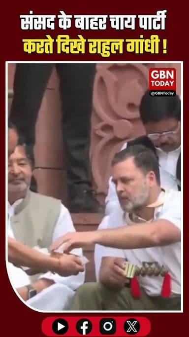 संसद के बाहर राहुल गांधी की चाय पार्टी !
#gbntoday #RahulGandhi #GasCrisis #ParliamentNews #BreakingNews