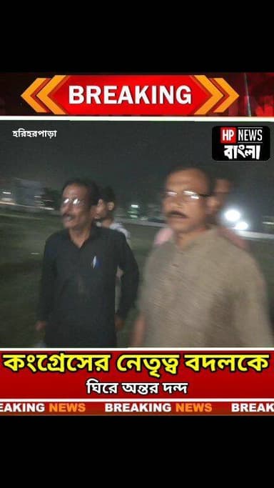 কংগ্রেসের দুই নেতৃত্বকে বাদ দেওয়ায় তুমুল অন্তর্দ্বন্দ্ব , ঘটনাস্থলে হরিহরপাড়া থানার পুলিশ
#কংগ্রেস #হরিহরপাড়া #harih...