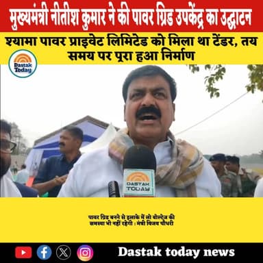 मुख्यमंत्री नीतीश कुमार ने की पावर ग्रिड उपकेंद्र का उद्घाटन
#pawergrid #thakurganj_kishanganj_bihar #viralvideoシ #1m #...