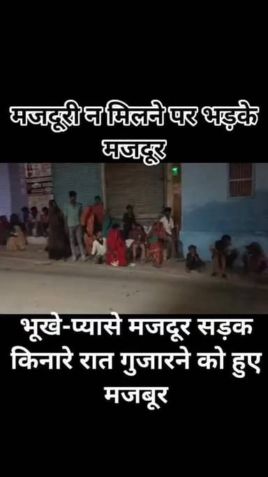 मजदूरी के लिए तरसे मजदूर, ठेकेदार ने दबा ली पसीने की कमाई।
मध्यप्रदेश से काम करने आए करीब दो दर्जन मजदूरों को नहीं मिली ...