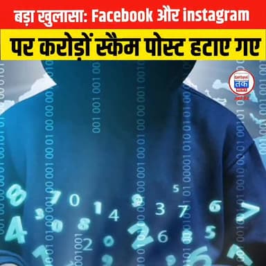 Meta Platforms का बड़ा एक्शन: 1 करोड़ से ज्यादा फर्जी अकाउंट्स डिलीट, स्कैम पर कड़ी कार्रवाई