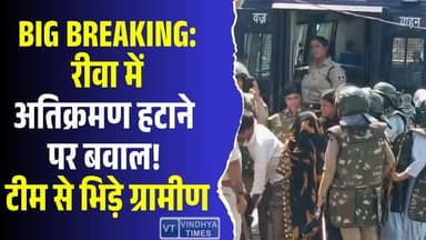 BIG BREAKING: रीवा में अतिक्रमण हटाने पहुँची टीम पर हंगामा, ग्रामीणों का उग्र विरोध
#vindhyatimes #rewanews #satnanews ...