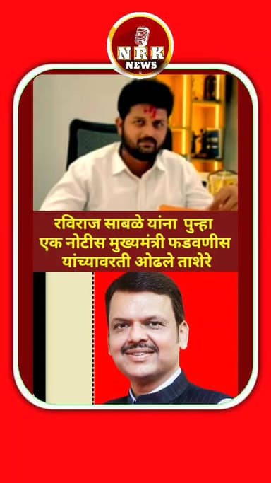 फडवणीस हे आती झालं रविराज साबळे यांना पुन्हा एक नोटीस मुख्यमंत्री देवेंद्र फडणवीस यांच्यावरती ओढले ताशेरे..
#DevendraFad...