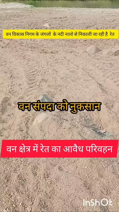 वन विकास निगम के जंगलों के नदी नालों से निकल जा रही है अवैध रेत