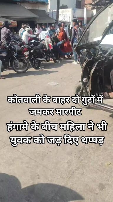 कोतवाली के बाहर ही भिड़े दो गुट, सरेआम चली लात-घूंसे और थप्पड़!
उरई कोतवाली के बाहर उस समय अफरा-तफरी मच गई जब दो गुटों ...