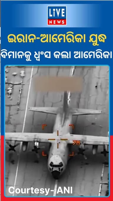 ଇରାନ ବିମାନ ଉପରେ ଆମେରିକାର ଆକ୍ରମଣ...@