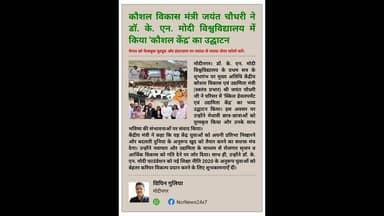 मोदीनगर: केंद्रीय मंत्री जयंत चौधरी ने दी युवाओं को नई सौगात #Skillindia #jayantchaudhary #drknmodi