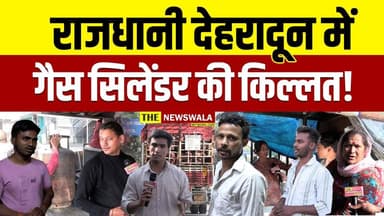 राजधानी देहरादून में गैस सिलेंडर की किल्लत! | पढ़ने वाले विद्यार्थी अब खाना कहाँ से खाएंगे? #dehradun #fuelshortage #gasc...