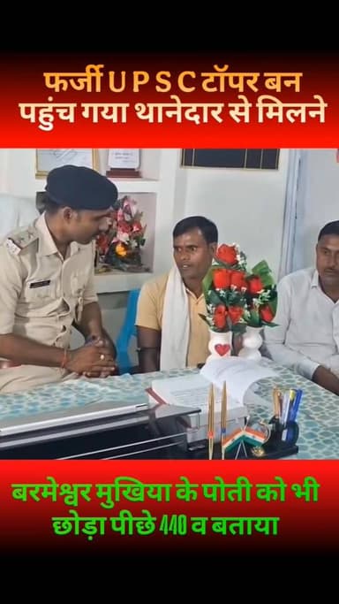 फर्जी यूपीएससी टॉपर बन पहुंच गया थानेदार से मिलने