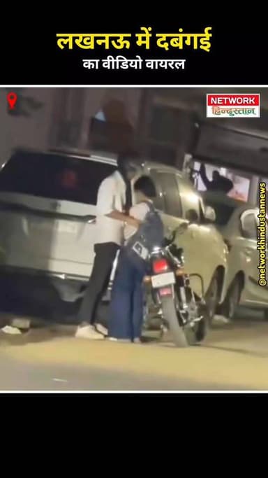 यूपी की राजधानी लखनऊ में दबंगई की सारी हदें पार! श्रीनगर कॉलोनी में युवक ने लड़की के साथ की मारपीट, सरेआम अपहरण का प्रया...