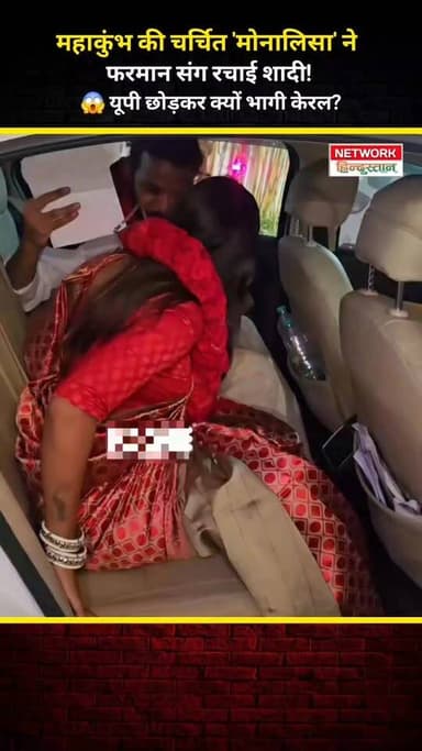 बड़ी खबर: महाकुंभ की चर्चित मोनालिसा और फरमान ने कर ली शादी! 🚩🤝🌙
परिवार के विरोध और धमकियों के बीच जोड़ा पहुँचा केरल। पुलि...