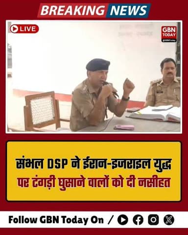 डीएसपी बोले— जिन्हें लड़ने की खुजली है, वे ईरान चले जाएं।
#Sambhal #UPPolice #ViralNews #BreakingNews