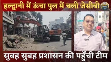 हल्द्वानी में सुबह-सुबह गरजी जेसीबी।।
#khabar_pahad #halwanicity #हल्द्वानी