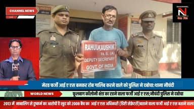 मेरठ फर्जी आई ए एस को नौचंदी पुलिस ने दबोचा;खुद को आई एस बताकर करता था श्रेत्र में रौब गालिब: पूर्व में नाबालिग के साथ द...