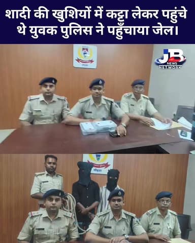 #मेहरमा_पुलिस_की_बड़ी_कार्रवाई: बारात में हथियार लहराना पड़ा भारी, दो युवक गिरफ्तार।
#Meherma #Godda #Jharkhand #PoliceAc...