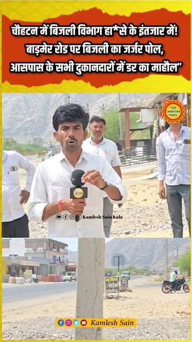 बाड़मेर के चौहटन में बिजली विभाग हा***से का इंतजार! आसपास के दुकानदारों में डर का माहौल..⚡