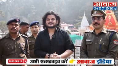 विश्व प्रसिद्ध #कैंची_धाम पहुंचे #सुप्रसिद्ध_गायक #विशाल_मिश्रा ! #नीम_करौली_बाबा का आशीर्वाद प्राप्तकर उत्तराखंड सरकार ...