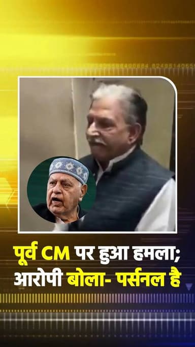 पूर्व CM Farooq Abdullah पर हमला करने के बाद; आरोपी ने किया खुलासा कहा- मेरा पर्सनल मामला है...देखें! VIDEO
#breakingn...