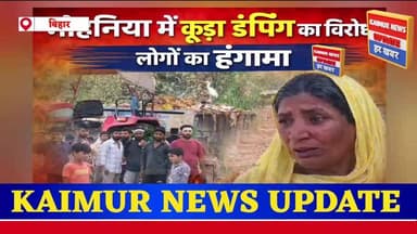 मोहनिया में कूड़ा डंपिंग का विरोध, लोगों का हंगामा