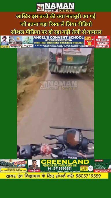 एचआरटीसी बस के पीछे लटका मासूम:बचपन,मजबूरी या लापरवाही?वायरल वीडियो ने खड़े किए कई सवाल—आखिर क्या थी मजबूरी???
#hrtc #hi...