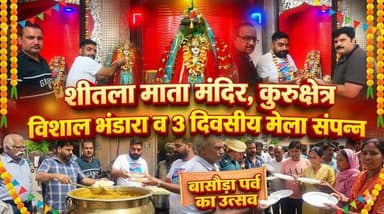 शीतला माता मंदिर कुरूक्षेत्र में विशाल भंडारे के साथ 3 दिवसीय मेला, बासौड़ा पर्व संपन्न
#SheetlaMata #Kurukshetra #Basoda...