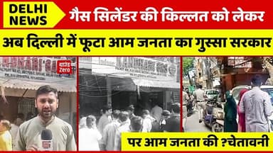 दिल्ली में गैस सिलेंडर की कमी को लेकर के आम जनता का फूटा गुस्सा #delhinews #latestnews