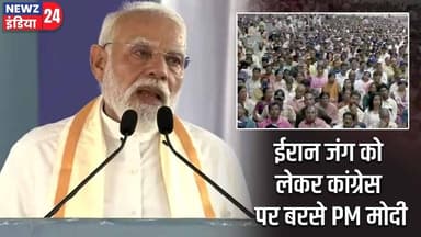ईरान जंग को लेकर कांग्रेस पर बरसे PM मोदी | #Narendra_Modi | Iran Crisis | Congress
