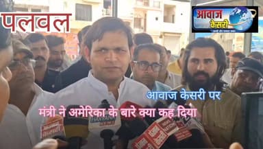 पलवल से विधायक एवं बेबाक बोलने वाले खेल राज्य मंत्री गौरव गौतम ने अमेरिका के बारे में जरूर सुने क्या कहा- और अपने आप को ...