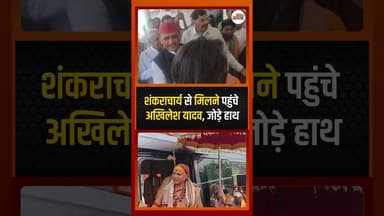 शंकराचार्य से मिलने पहुंचे अखिलेश यादव, जोड़े हाथ #akhileshyadav #ytshorts