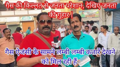 Budaun | गैस की किल्लत से जनता परेशान, देखिए जनता की गुहार | Exclusive Coverage | #Budaun #News #TopNews #ViralNews #Cyl...