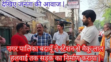 नगर पालिका बदायूँ ने स्टेशन से मैकू लाल हलवाई तक सड़क का निर्माण कराया | #Budaun #Nagarpalika #StationRoad #to #Makkulalh...