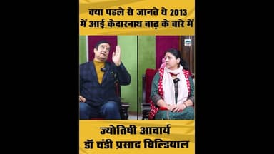 क्या पहले से पता था केदारनाथ आपदा के बारे में ? #uttarakhand #hillynews #astrology #wednesday