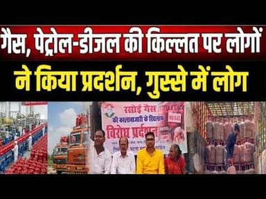 Breaking news: गैस पेट्रोल डीजल कि किल्लत पर लोगों ने किया प्रदर्शन, गुस्से में लोग #nbtimes24
