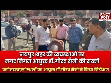 #जयपुर शहर की व्यवस्थाओं पर नगर निगम आयुक्त डॉ.गौरव सैनी की सख्ती