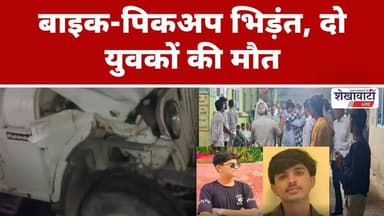 बाइक-पिकअप भिड़ंत, शादी में जा रहे दो युवकों की मौ*त #churu #shekhawatilive #latestnews
